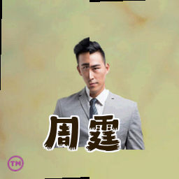 周霆