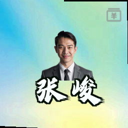 张峻