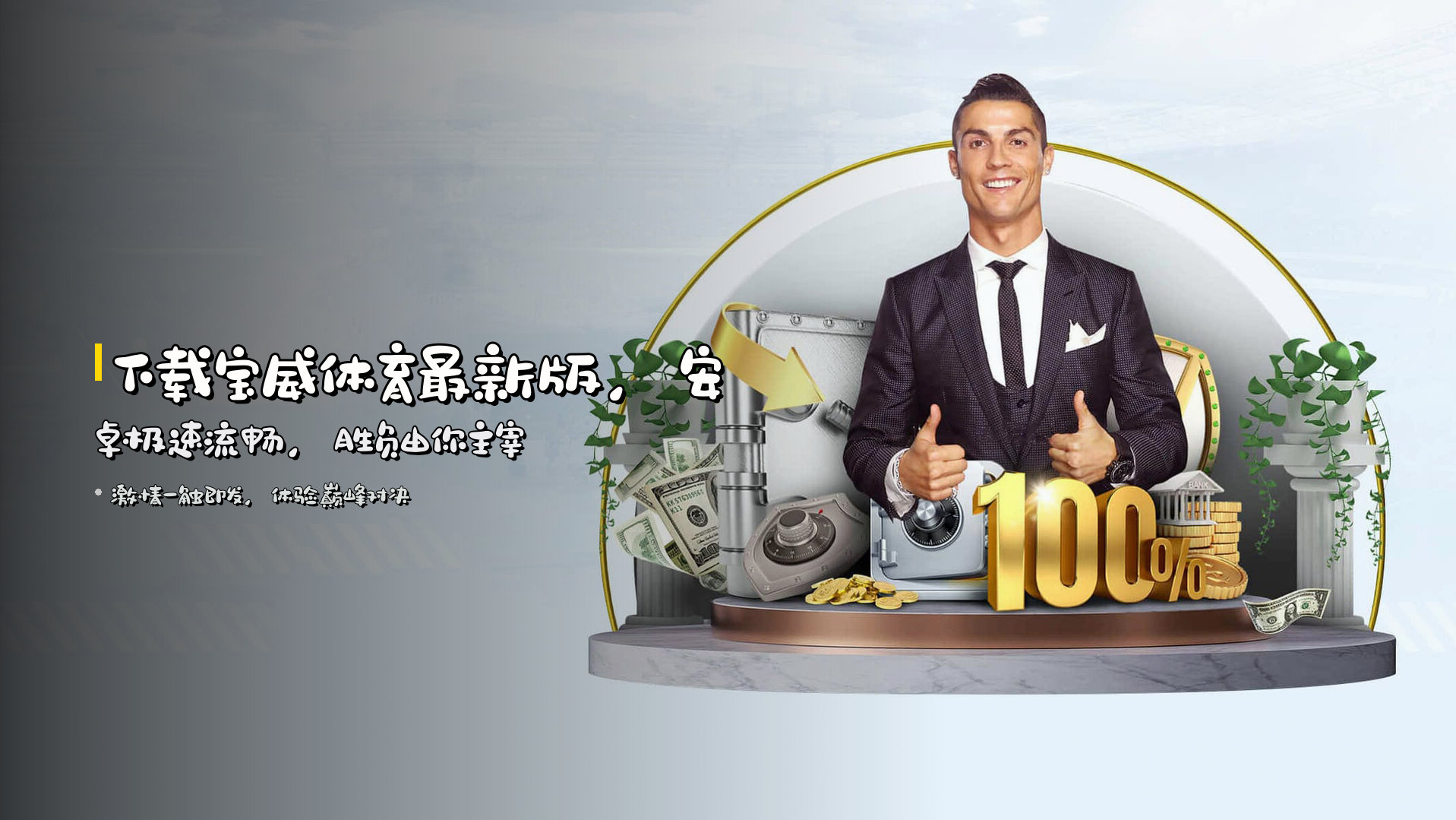 <strong>下载</strong>宝威体育<strong>最新版</strong>，安卓极速流畅，<strong>胜负</strong>由你主宰