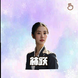 林跃